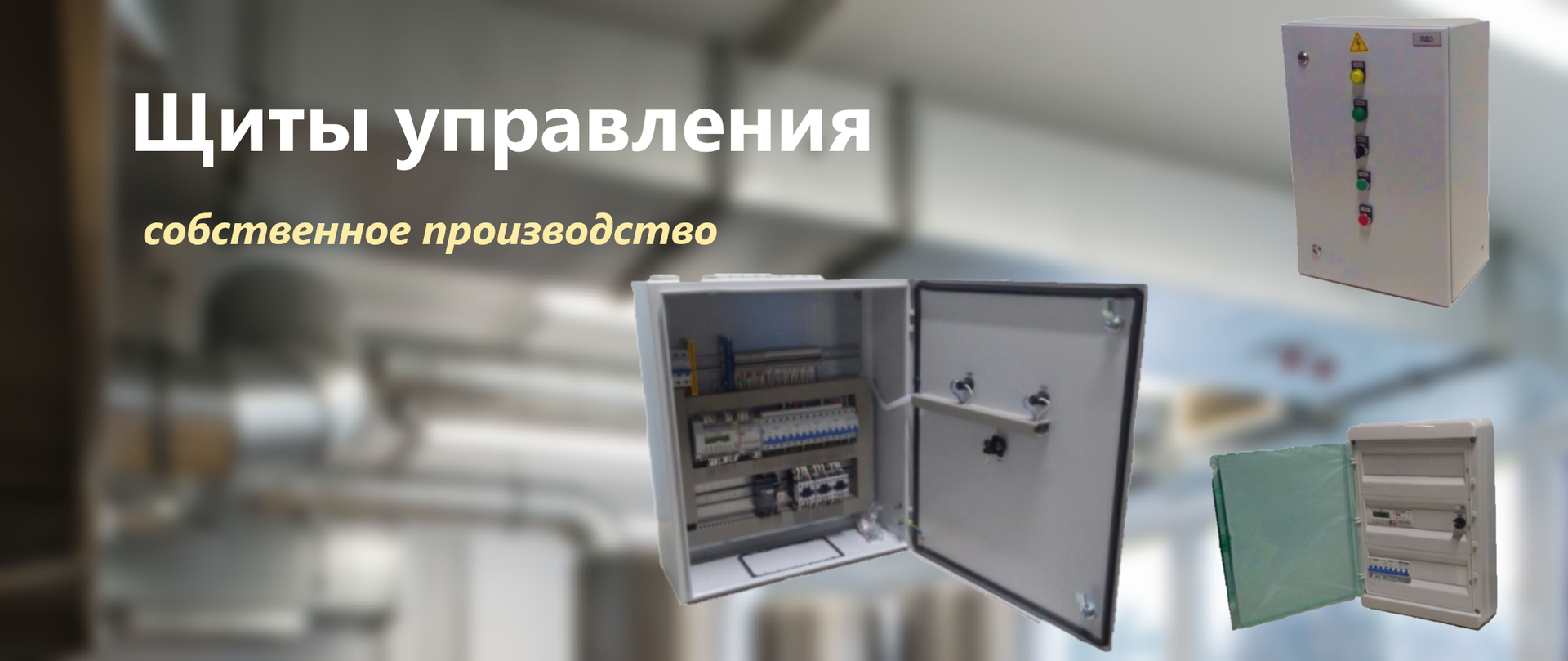 слайдер щиты управления.jpg